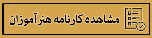 مشاهده کارنامه هنرآموزان
